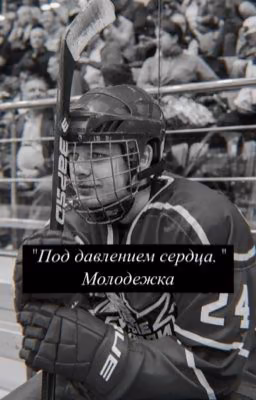 "Под давлением сердца"