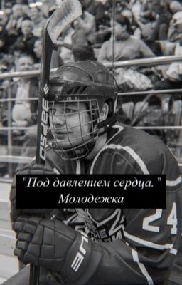 "Под давлением сердца"