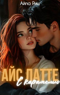 Айс Латте с карамелью