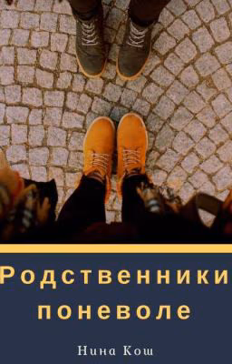 Родственники поневоле
