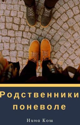 Родственники поневоле