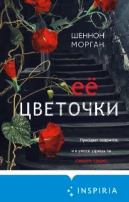 Её цветочки - Шеннон  Морган