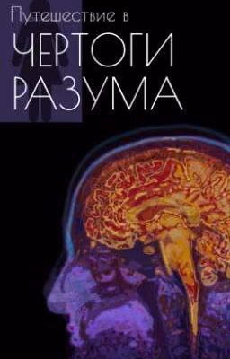 Чертоги разума