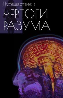 Чертоги разума