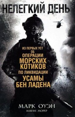 Марк Оуэн, Кевин Морер - Нелегкий день