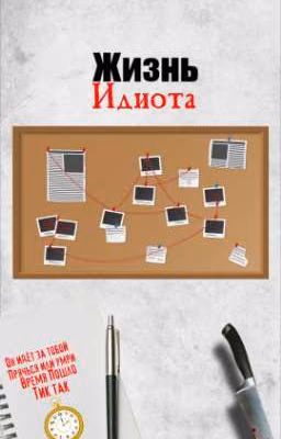 Жизнь Идиота
