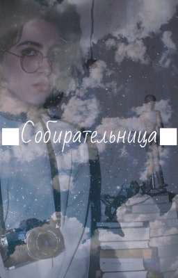 ■Собирательница■《КРИППИПАСТА 》