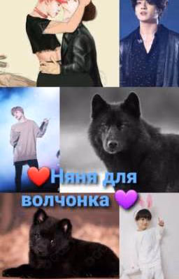 Няня для волчонка[Завершённый]