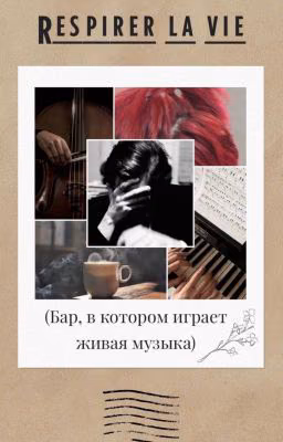 Respirer la vie (Бар, в котором играет живая музыка)