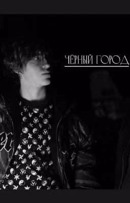 Чёрный город.