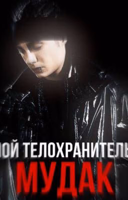 Мой телохранитель - мудак.