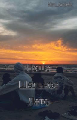 Наше Шальное Лето🔥