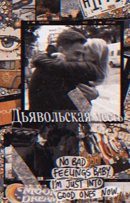 Дьявольская месть ❤️‍🔥