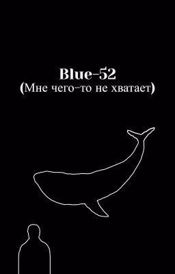 Blue-52 (Мне чего-то не хватает)
