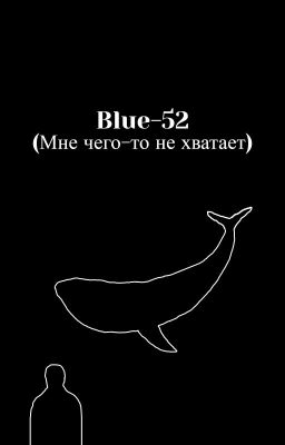 Blue-52 (Мне чего-то не хватает)