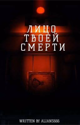 Лицо твоей смерти