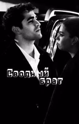 Сводный брат//Зимородок