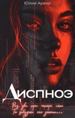 Диспноэ