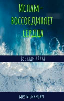 Ислам-воссоединяет сердца