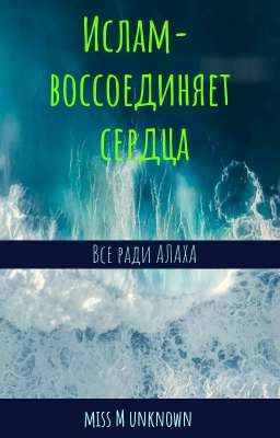 Ислам-воссоединяет сердца
