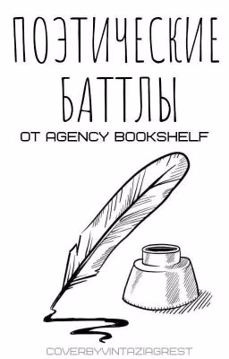 Поэтические баттлы | Bookshelf