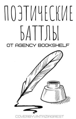 Поэтические баттлы | Bookshelf