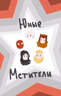 Юные Мстители
