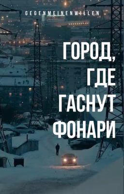 Город, где гаснут фонари