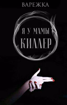 Я у мамы киллер