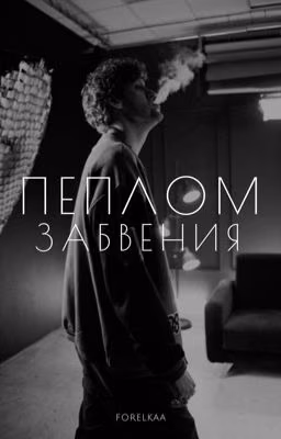 Пеплом забвения
