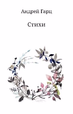 Стихи #Wattys2016