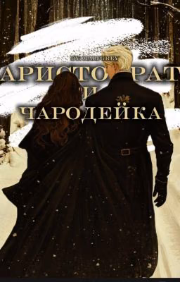 Аристократ И Чародейка