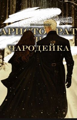 Аристократ И Чародейка