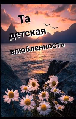 Та детская влюблённость