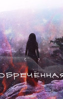Обречённая