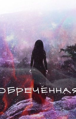 Обречённая