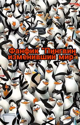 Пингвин изменивший мир