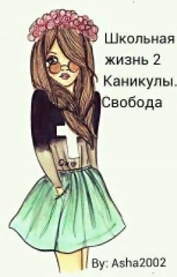 Школьная Жизнь 2. Каникулы, Свобода.