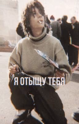 я отыщу тебя