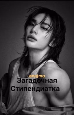 Загадочная Стипендиатка / Hwang Hyunjin