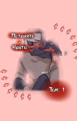 Потерять и Найти Том: 1 | 𝕮𝖔𝖚𝖓𝖙𝖗𝖞𝕳𝖚𝖒𝖆𝖓𝖘 | СовоРейх | Завершен