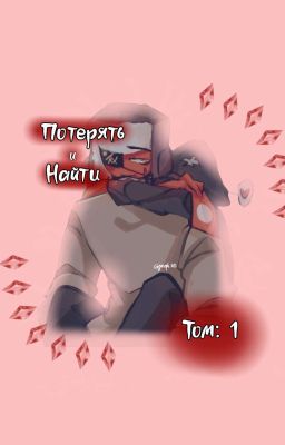 Потерять и Найти Том: 1 | 𝕮𝖔𝖚𝖓𝖙𝖗𝖞𝕳𝖚𝖒𝖆𝖓𝖘 | СовоРейх | Завершен