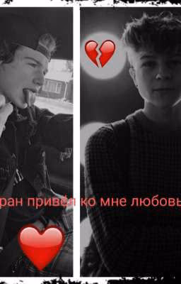 💔Тиран привëл ко мне любовь ❤