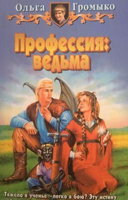 Профессия:ведьма