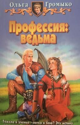 Профессия:ведьма