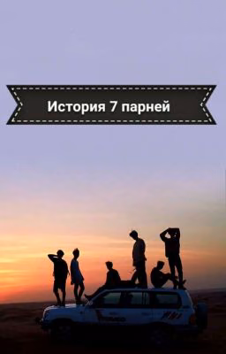 История 7 парней.