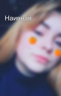 Наивная