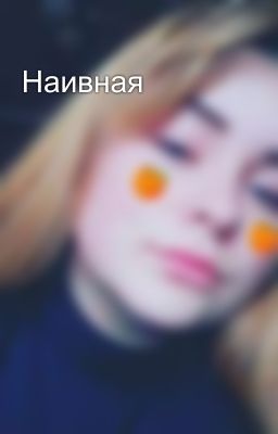 Наивная