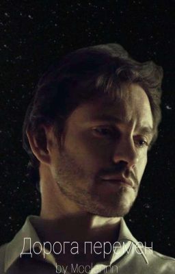 Дорога перемен 