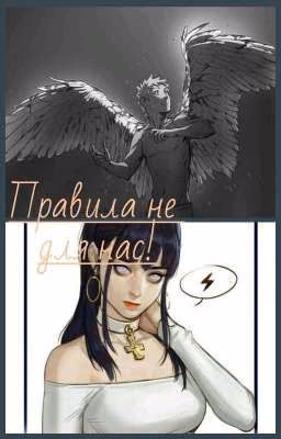 Правила не для нас!
